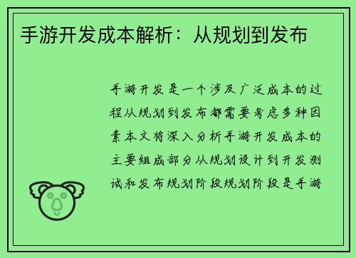 手游开发成本解析：从规划到发布