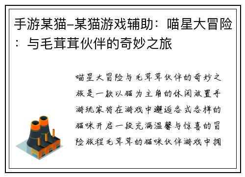 手游某猫-某猫游戏辅助：喵星大冒险：与毛茸茸伙伴的奇妙之旅