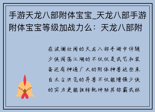 手游天龙八部附体宝宝_天龙八部手游附体宝宝等级加战力么：天龙八部附体神兽，纵横江湖逆天改命