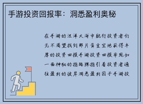 手游投资回报率：洞悉盈利奥秘