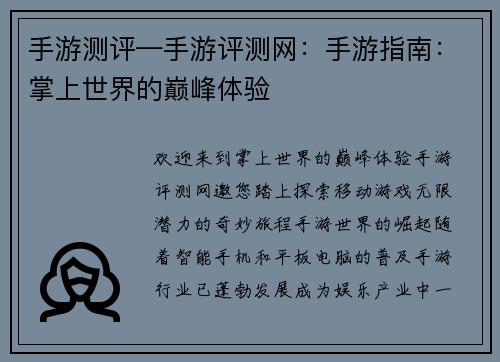 手游测评—手游评测网：手游指南：掌上世界的巅峰体验