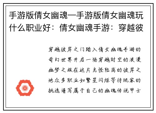 手游版倩女幽魂—手游版倩女幽魂玩什么职业好：倩女幽魂手游：穿越彼岸，再续幽梦