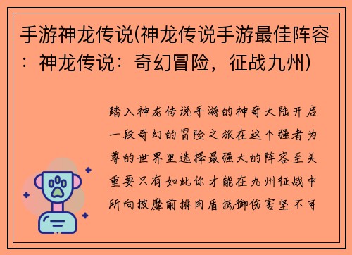 手游神龙传说(神龙传说手游最佳阵容：神龙传说：奇幻冒险，征战九州)