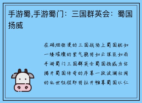手游蜀,手游蜀门：三国群英会：蜀国扬威