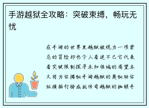 手游越狱全攻略：突破束缚，畅玩无忧