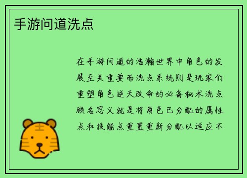 手游问道洗点