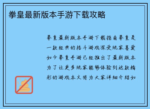 拳皇最新版本手游下载攻略