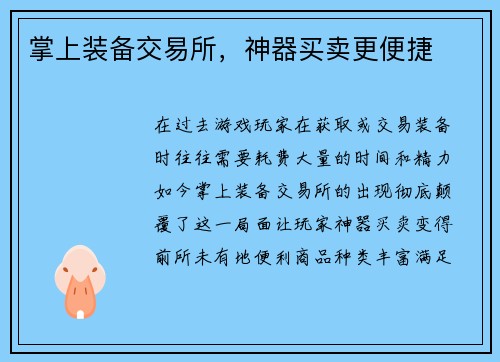 掌上装备交易所，神器买卖更便捷