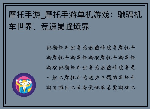 摩托手游_摩托手游单机游戏：驰骋机车世界，竞速巅峰境界