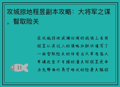 攻城掠地程昱副本攻略：大将军之谋，智取险关