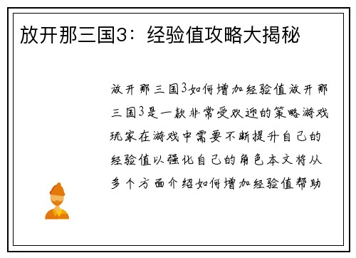 放开那三国3：经验值攻略大揭秘