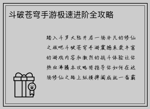 斗破苍穹手游极速进阶全攻略