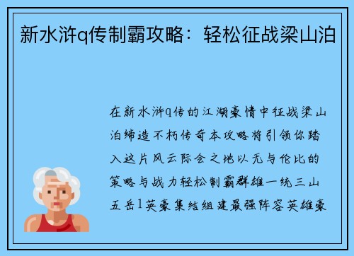 新水浒q传制霸攻略：轻松征战梁山泊