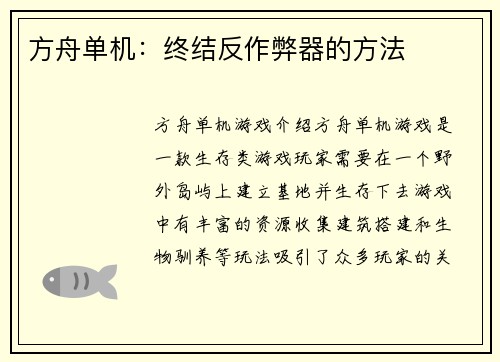 方舟单机：终结反作弊器的方法