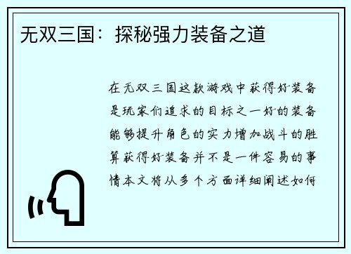 无双三国：探秘强力装备之道
