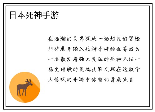 日本死神手游