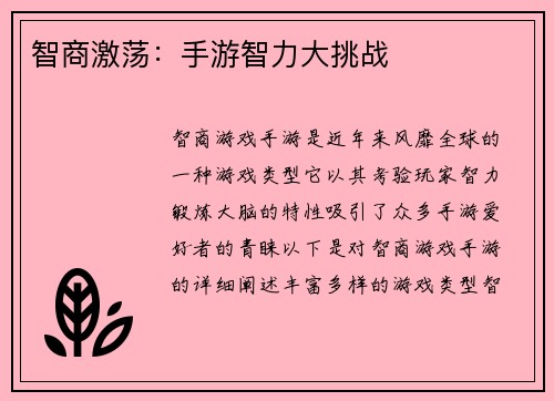 智商激荡：手游智力大挑战
