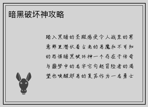 暗黑破坏神攻略