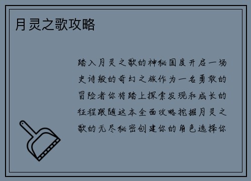 月灵之歌攻略