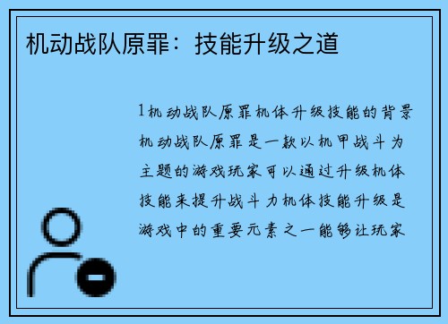 机动战队原罪：技能升级之道