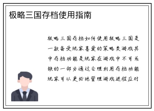 极略三国存档使用指南