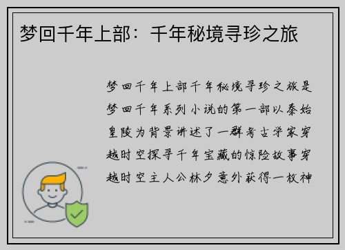 梦回千年上部：千年秘境寻珍之旅