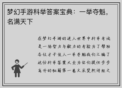 梦幻手游科举答案宝典：一举夺魁，名满天下