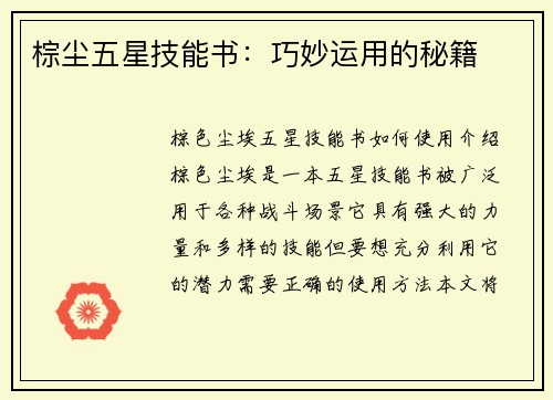 棕尘五星技能书：巧妙运用的秘籍