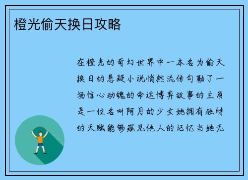 橙光偷天换日攻略