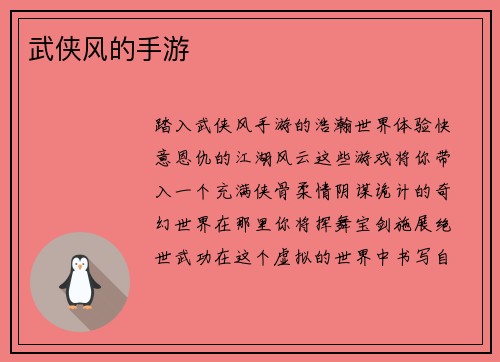 武侠风的手游