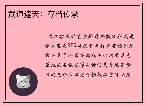 武道遮天：存档传承