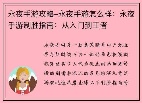 永夜手游攻略-永夜手游怎么样：永夜手游制胜指南：从入门到王者