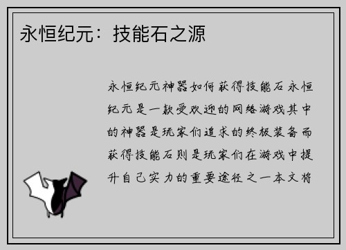 永恒纪元：技能石之源