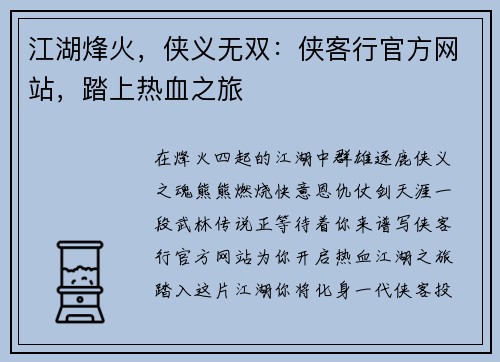 江湖烽火，侠义无双：侠客行官方网站，踏上热血之旅