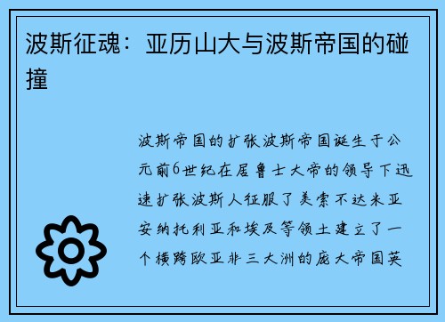 波斯征魂：亚历山大与波斯帝国的碰撞