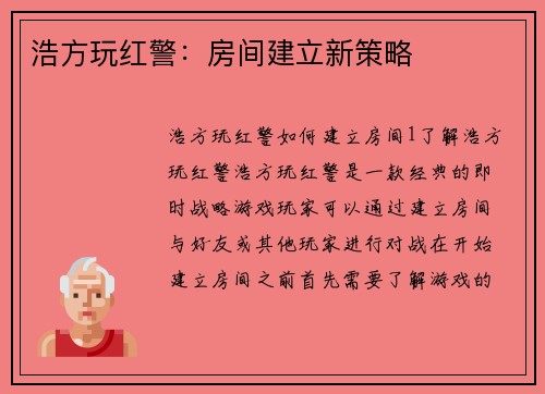 浩方玩红警：房间建立新策略