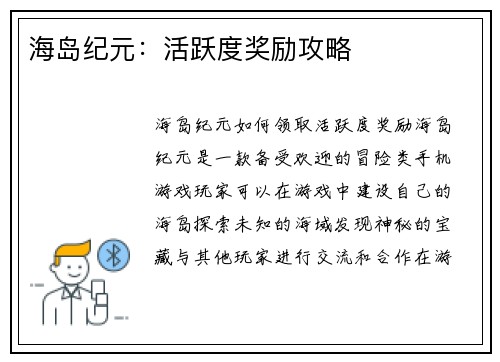 海岛纪元：活跃度奖励攻略