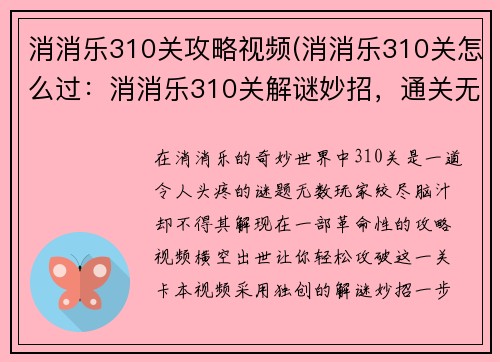 消消乐310关攻略视频(消消乐310关怎么过：消消乐310关解谜妙招，通关无忧)