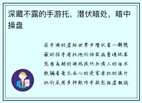 深藏不露的手游托，潜伏暗处，暗中操盘