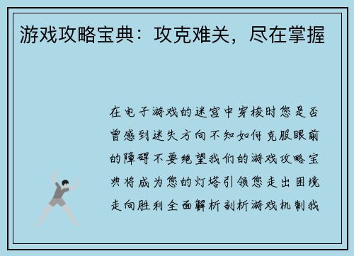 游戏攻略宝典：攻克难关，尽在掌握