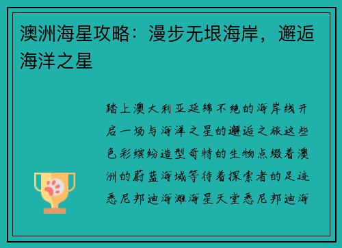 澳洲海星攻略：漫步无垠海岸，邂逅海洋之星