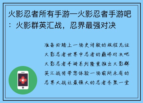 火影忍者所有手游—火影忍者手游吧：火影群英汇战，忍界最强对决