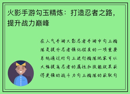 火影手游勾玉精炼：打造忍者之路，提升战力巅峰