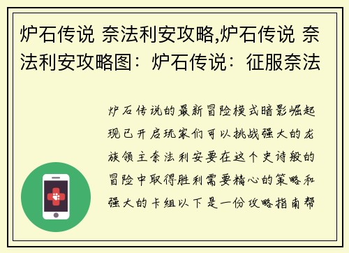 炉石传说 奈法利安攻略,炉石传说 奈法利安攻略图：炉石传说：征服奈法利安，暗影崛起