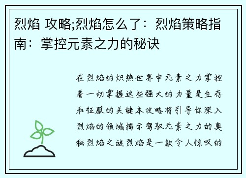烈焰 攻略;烈焰怎么了：烈焰策略指南：掌控元素之力的秘诀