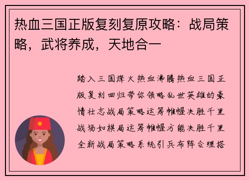热血三国正版复刻复原攻略：战局策略，武将养成，天地合一