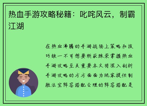 热血手游攻略秘籍：叱咤风云，制霸江湖