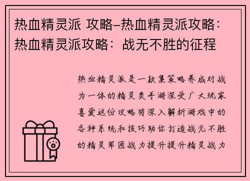 热血精灵派 攻略-热血精灵派攻略：热血精灵派攻略：战无不胜的征程