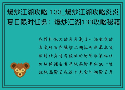 爆炒江湖攻略 133_爆炒江湖攻略炎炎夏日限时任务：爆炒江湖133攻略秘籍：极品厨艺，纵横擂台