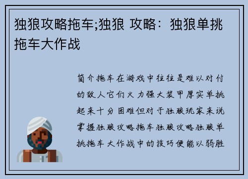 独狼攻略拖车;独狼 攻略：独狼单挑拖车大作战